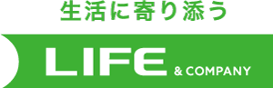 生活に寄り添う 株式会社ライフ&カンパニーのロゴ